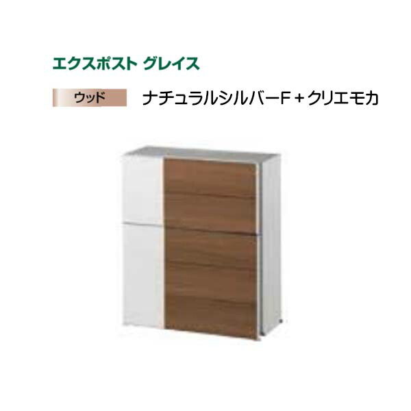 【ＬＩＸＩＬ リクシル】エクスポスト グレイスウッド(壁後ばらい・飾りつけ)印字機 色：しろがね色+クリエモカ郵便うけ 新聞紙受け郵便うけ LIXIL 東洋エクステリア 今めかしい 回覧板 営造 壁後ばらい郵便うけ 飾りつけ郵便うけ 木材 肌理 前入れ前出し リフォーム【貨物輸送無料】