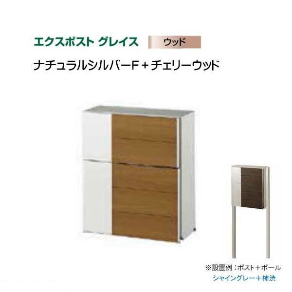 【ＬＩＸＩＬ リクシル】エクスポスト グレイス ウッド 横型ポスト ポスト＋ポールセット ポスト色：シルバー＋チェリーウッド 郵便ポスト ポスト 郵便受け 新聞受け 郵便【送料無料】