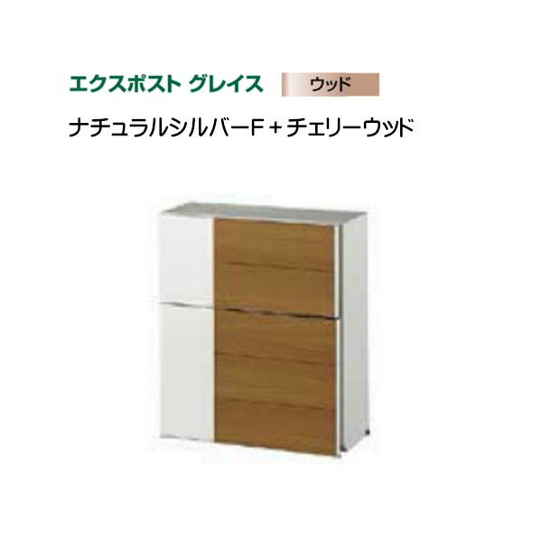 【ＬＩＸＩＬ リクシル】エクスポスト グレイスウッド(壁後ばらい・飾りつけ)印字機 色：しろがね色+桜んぼう木材郵便うけ 新聞紙受け郵便うけ LIXIL 東洋エクステリア 今めかしい 回覧板 営造 壁後ばらい郵便うけ 飾りつけ郵便うけ 木材 肌理 前入れ前出し リフォーム【貨物輸送無料】