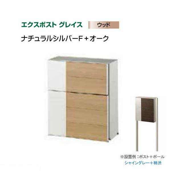 【ＬＩＸＩＬ リクシル】エクスポスト グレイス ウッド 横型ポスト ポスト＋ポールセット ポスト色：シルバー＋オーク 郵便ポスト ポスト 郵便受け 新聞受け 郵便【送料無料】