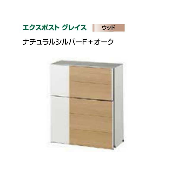 【ＬＩＸＩＬ リクシル】エクスポスト グレイスウッド(壁後ばらい・飾りつけ)印字機 色：しろがね色+オーク材郵便うけ 新聞紙受け郵便うけ LIXIL 東洋エクステリア 今めかしい 回覧板 営造 壁後ばらい郵便うけ 飾りつけ郵便うけ 木材 肌理 前入れ前出し リフォーム【貨物輸送無料】