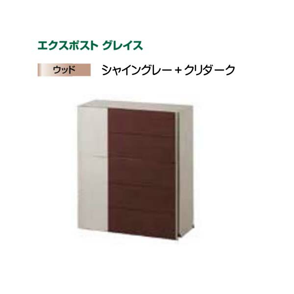 【ＬＩＸＩＬ リクシル】エクスポスト グレイスウッド(壁後ばらい・飾りつけ)印字機 色：シャイングレー+クリエダーク郵便うけ 新聞紙受け郵便うけ LIXIL 東洋エクステリア 今めかしい 回覧板 営造 壁後ばらい郵便うけ 飾りつけ郵便うけ 木材 肌理 前入れ前出し リフォーム【貨物輸送無料】
