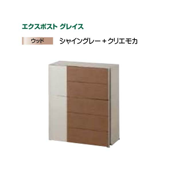 【ＬＩＸＩＬ リクシル】エクスポスト グレイスウッド(壁後ばらい・飾りつけ)印字機 色：シャイングレー+クリエモカ郵便うけ 新聞紙受け郵便うけ LIXIL 東洋エクステリア 今めかしい 回覧板 営造 壁後ばらい郵便うけ 飾りつけ郵便うけ 木材 肌理 前入れ前出し リフォーム【貨物輸送無料】