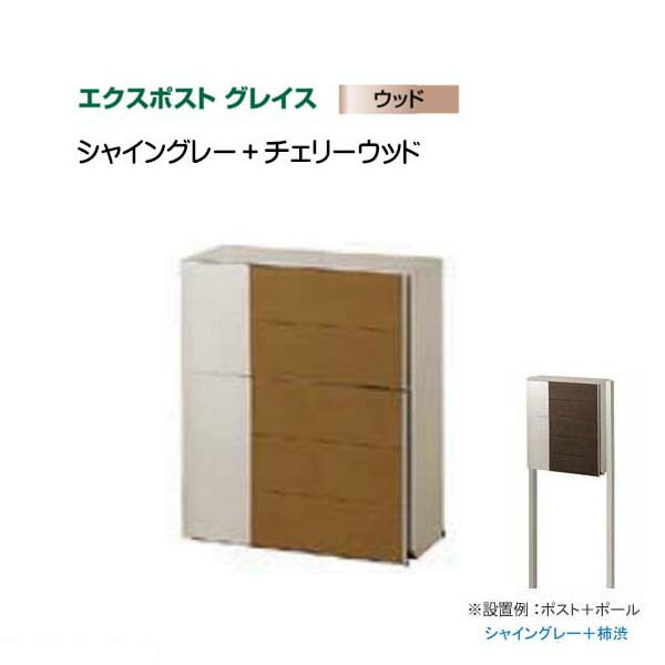 【ＬＩＸＩＬ リクシル】エクスポスト グレイス ウッド 横型ポスト ポスト＋ポールセット ポスト色：シャイングレー＋チェリーウッド 郵便ポスト ポスト 郵便受け 新聞受け 郵便【送料無料】