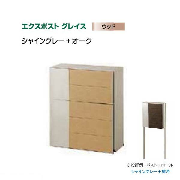 【ＬＩＸＩＬ リクシル】エクスポスト グレイス ウッド 横型ポスト ポスト＋ポールセット ポスト色：シャイングレー＋オーク 郵便ポスト ポスト 郵便受け 新聞受け 郵便【送料無料】