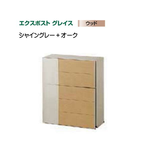 【ＬＩＸＩＬ リクシル】エクスポスト グレイスウッド(壁後ばらい・飾りつけ)印字機 色：シャイングレー+オーク材郵便うけ 新聞紙受け郵便うけ LIXIL 東洋エクステリア 今めかしい 回覧板 営造 壁後ばらい郵便うけ 飾りつけ郵便うけ 木材 肌理 前入れ前出し リフォーム【貨物輸送無料】
