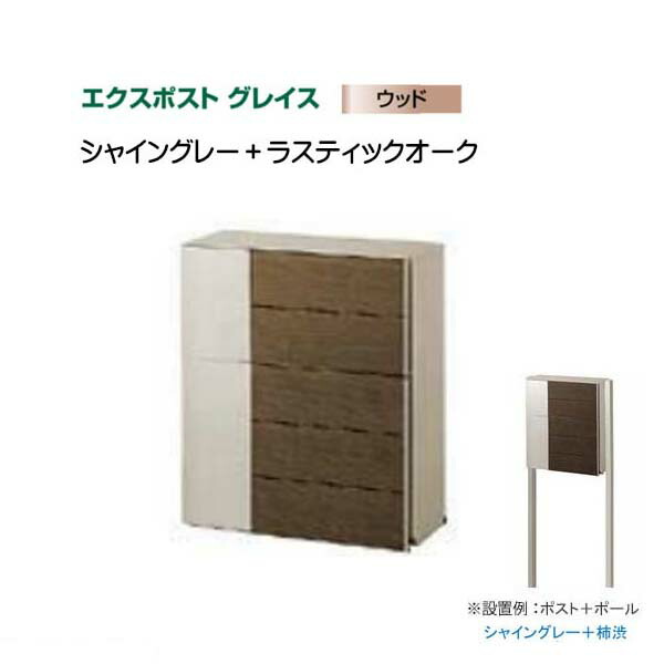 【ＬＩＸＩＬ リクシル】エクスポスト グレイス ウッド 横型ポスト ポスト＋ポールセット ポスト色：シャイングレー＋ラスティックオーク 郵便ポスト ポスト 郵便受け 新聞受け 郵便【送料無料】