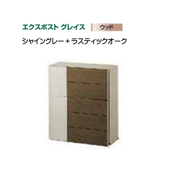 【ＬＩＸＩＬ リクシル】エクスポスト グレイスウッド(壁後ばらい・飾りつけ)印字機 色：シャイングレー+ラスティックオーク郵便うけ 新聞紙受け郵便うけ LIXIL 東洋エクステリア 今めかしい 回覧板 営造 壁後ばらい郵便うけ 飾りつけ郵便うけ 木材 肌理 前入れ前出し リフォーム【貨物輸送無料】