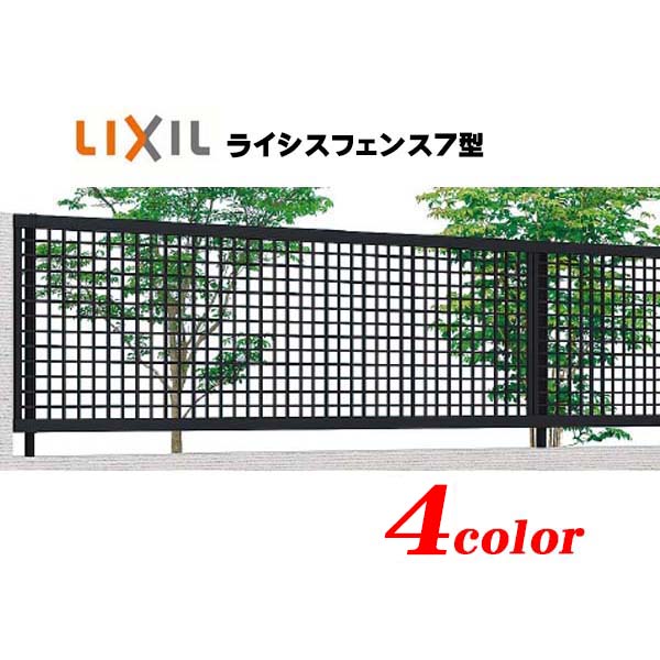 【フェンス アルミ】ライシスフェンス7型 高さ800mm LIXIL(TOEX)角格子 デザインで高品質な LIXIL アルミ フェンス をお求めやすい価格で!【送料無料】|わくいきライフ
