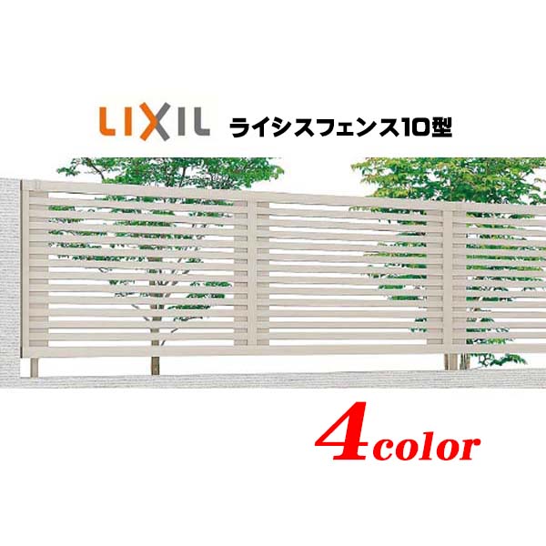 【補修 フェンス】ライシスフェンス１０型（本体のみ）高さ８００mm ＴＯＥＸ(ＬＩＸＩＬ) 横格子 デザイン アルミ 形材 塀 柵 フェンス 補修 修繕 張り替え【送料無料】