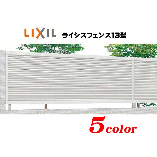 【補修 フェンス】ライシスフェンス１３型（本体のみ）高さ１０００mm ＴＯＥＸ(ＬＩＸＩＬ) 目隠しルーバー デザイン アルミ 形材 塀 柵 フェンス 補修 修繕 張り替え【送料無料】