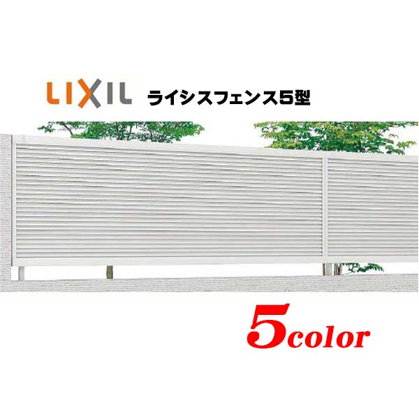 【補修 フェンス】ライシスフェンス5型(本体のみ)高さ600mm TOEX(LIXIL)完全目隠し(横) デザイン アルミ 形材 塀 柵 フェンス 補修 修繕 張り替え【送料無料】|わくいきライフ