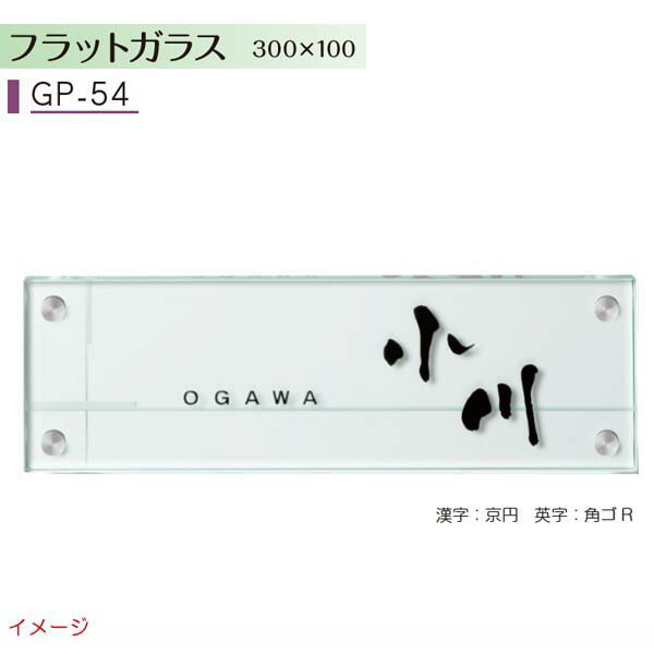 【ガラス表札】ガラス表札シリーズ フラットガラス 300×100 GP−54戸建て ガラス 表札 ネームプレート ガラス サイン 美濃クラフト お求めやすい価格で!【送料無料】|わくいきライフ