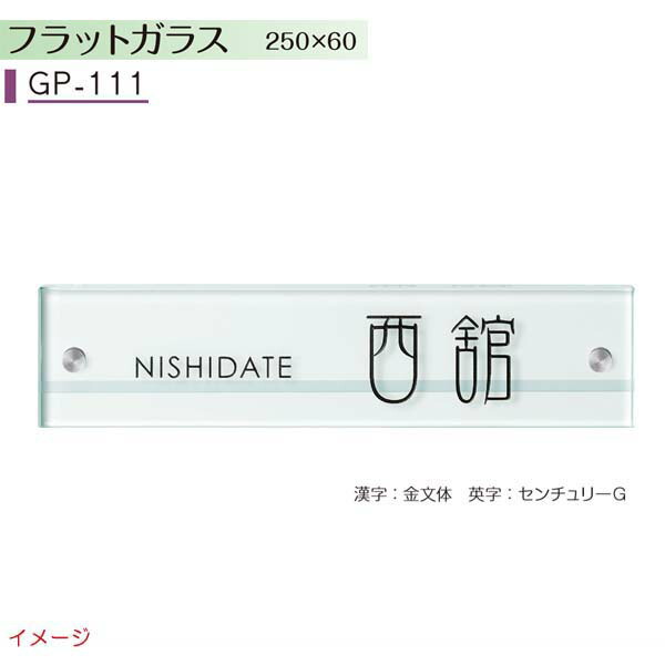 表札 ネームプレート ガラス サイン サインプレート フラットガラス 戸建表札 ガラス表札 ガラス表札シリーズ フラットガラス エクステリア ガーデンファニチャー ２５０ ６０ ｇｐ １１１戸建て ガラス 表札 ネームプレート ガラス サイン 美濃クラフト お求めやすい