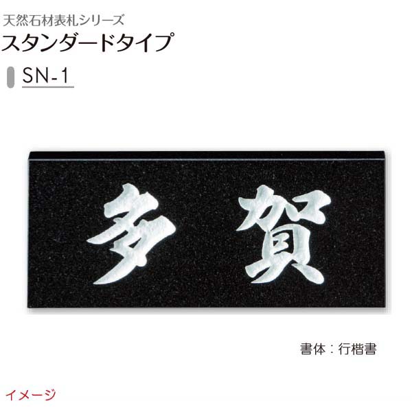 【天然石看板】天然石看板つづき物 判定基準手合い ＳＮ－１戸建て 天然石 看板 名まえ一皿 天然石 知らせ 美濃手工芸品 お求め分かりやすい必要経費で！ 表札-エクステリア・ガーデンファニチャー