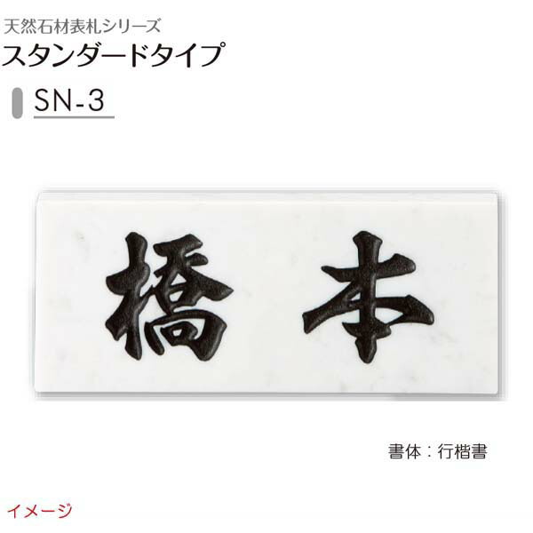 【天然石表札】天然石表札シリーズ スタンダードタイプ ＳＮ&minus;３戸建て 天然石 表札 ネームプレート 天然石 サイン 美濃クラフト お求めやすい価格で！｜わくいきライフ