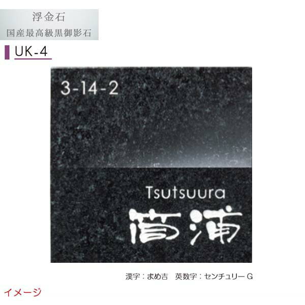 【天然石表札】天然石表札シリーズ 浮金石 ＵＫ－４ 戸建て 最高級黒御影石 表札 ネームプレート 天然石 サイン 美濃クラフト お求めやすい価格で！【送料無料】