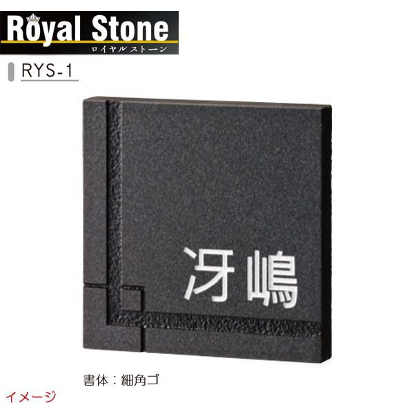 【天然石看板】天然石看板続きもの ロイヤル石ころ ＲＹＳ－１戸建て 天然石 看板 名まえ一皿 天然石 顕われ 美濃手工芸品 お求め分かりやすい必要経費で！【貨物輸送無料】