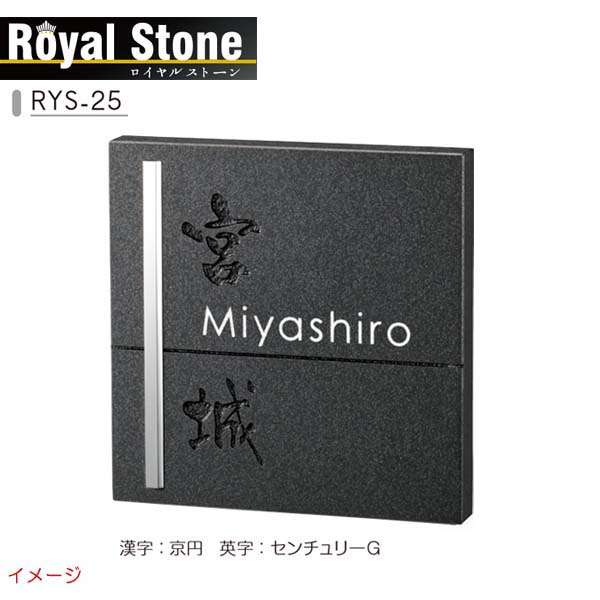 【天然石表札】天然石表札シリーズ ロイヤルストーン ＲＹＳ－２５ 戸建て 天然石 表札 ネームプレート 天然石 サイン 美濃クラフト お求めやすい価格で！【送料無料】