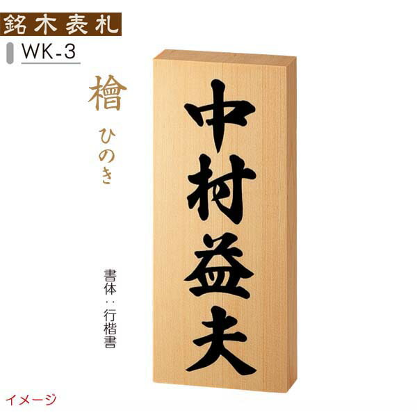 【天然木表札】銘木表札 檜 ひのき ＷＫ－３ 戸建て 天然木 銘木 表札 ネームプレート 天然木 サイン 美濃クラフト お求めやすい価格で！
