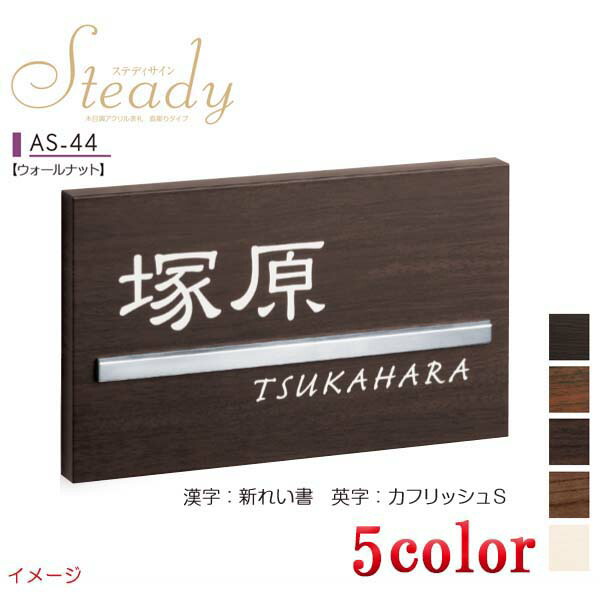 【表札】木目調アクリル表札 ステディサイン 直彫りタイプ ＡＳ&minus;４４戸建て 木目調アクリル 表札 ネームプレート 木目調アクリル サイン 美濃クラフト お求めやすい価格で！【送料無料】｜わくいきライフ