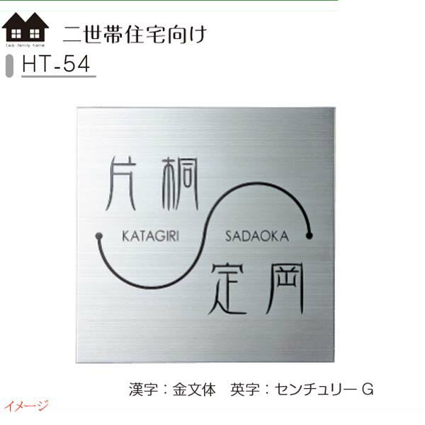 【ステンレス鋼看板】二一戸住みか向け看板 ＨＴ－５４戸建て 二一戸住みか 看板 名まえ一皿 二一戸用 二一戸向け 顕われ 美濃手工芸品 お求め分かりやすい必要経費で！【貨物輸送無料】