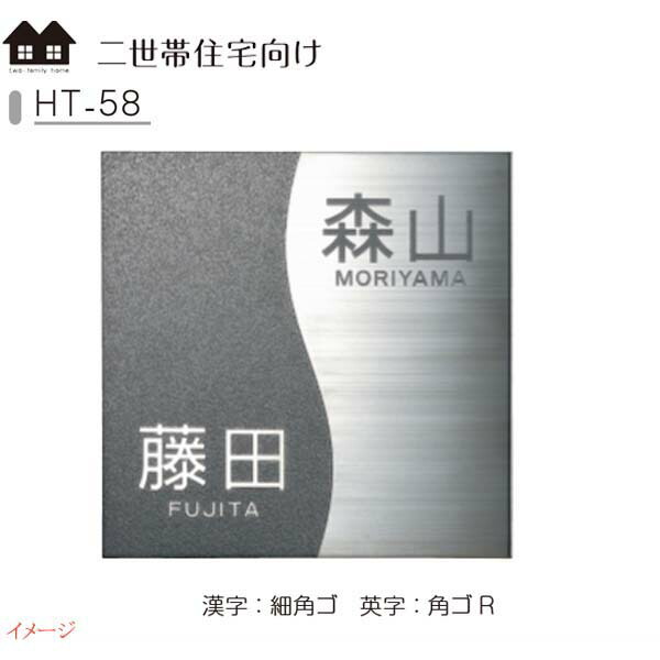 【ステンレス鋼看板】二一戸住みか向け看板 ＨＴ－５８戸建て 二一戸住みか 看板 名まえ一皿 二一戸用 二一戸向け 顕われ 美濃手工芸品 お求め分かりやすい必要経費で！【貨物輸送無料】