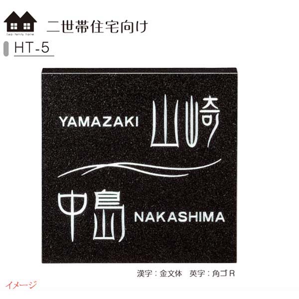 二世帯住宅向け表札 二世帯住宅 ｈｔ ５戸建て 表札 ネームプレート サイン サインプレート 戸建表札 ネームプレート 二世帯用 表札 天然石表札 表札 二世帯住宅 美濃クラフト 表札 お求めやすい価格で 二世帯向け サイン 送料無料 わくいきライフ