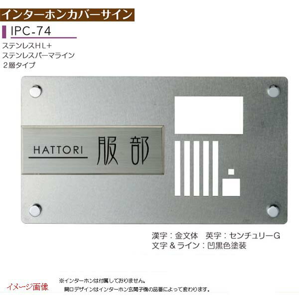 インターホンカバー 表札 インターホン カバーサイン 表札 インターホンカバー インターホンカバーサイン ｉｐｃ ７４戸建て インターホンカバー ステンレス サイン ステンレス 表札 ネームプレート ステンレス サイン 美濃クラフト お求めやすい価格で 送料無料