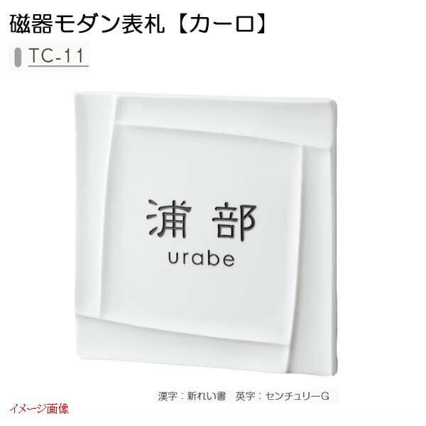 【磁器表札】磁器モダン表札 カーロ イゾラ 色:白磁 TC−11戸建て 磁器 表札 ネームプレート 磁器サイン 美濃クラフト!【送料無料】|戸建 おしゃれ 表札プレート 戸建て表札 戸建表札 アルファベット表札 アルファベット 漢字 プレート サインプレート シンプル|わくいきライフ