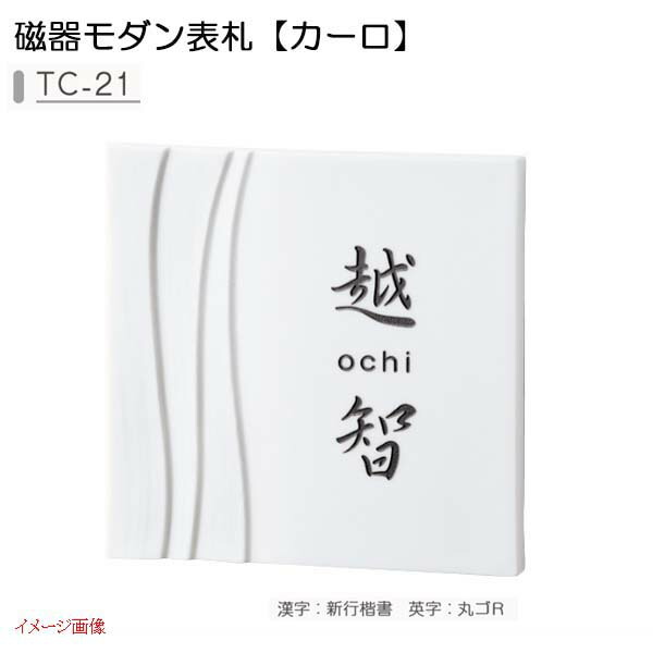 【磁器表札】磁器モダン表札 カーロ 幾重(いくえ) 色:白磁 TC−21戸建て 磁器 表札 ネームプレート 磁器サイン 美濃クラフト お求めやすい価格で!【送料無料】|わくいきライフ