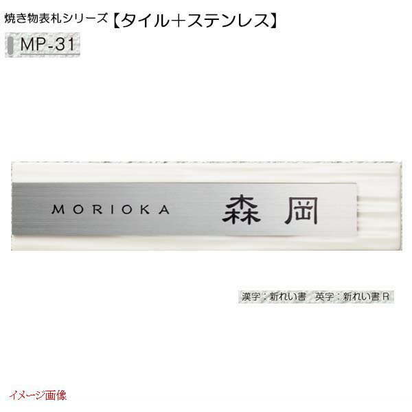 【瓦 ＋ ステンレス鋼看板】焼き物看板続きもの 瓦＋ステンレス鋼 ＭＰ－３１戸建て 瓦 と ステンレス鋼 看板 名まえ一皿  組みあわせ 看板  美濃手工芸品 お求め分かりやすい必要経費で！【貨物輸送無料】