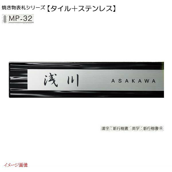 【瓦 ＋ ステンレス鋼看板】焼き物看板続きもの 瓦＋ステンレス鋼 MP－32戸建て 瓦 美濃手工芸品!【貨物輸送無料】|戸建 今めかしい 看板一皿 アイアン アイアン看板 戸建て看板 戸建看板 字母看板 字母 漢字 一皿 ステンレス鋼