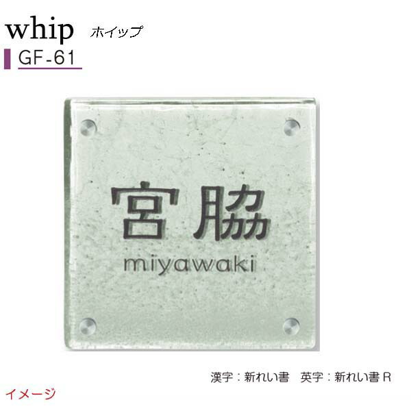 【ガラス表札】ガラス表札シリーズ whip ホイップ GF−61戸建て ガラス 表札 ネームプレート ガラス サイン 美濃クラフト お求めやすい価格で!【送料無料】|わくいきライフ