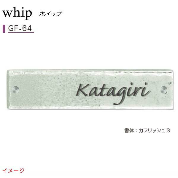 【ガラス表札】ガラス表札シリーズ WHIP ホイップ GF&minus;64戸建て ガラス 表札 ネームプレート サイン 美濃クラフト!【送料無料】|戸建 おしゃれ 表札プレート 戸建て表札 戸建表札 アルファベット表札 アルファベット 漢字 プレート 玄関プレート サインプレート シンプル｜わくいきライフ