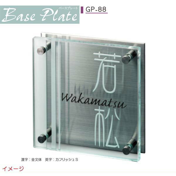 【ガラス表札】ガラス表札シリーズ ベースプレート ＧＰ－８８ 戸建て ガラス 表札 ネームプレート ガラス サイン 美濃クラフト お求めやすい価格で！【送料無料】 22,890円