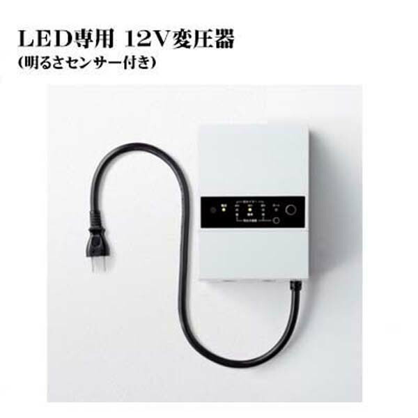 【トランス】ＬＥＤ専用 １２Ｖ 変圧器 明るさセンサー付き 変圧器 ローボルト専用 トランス ＬＥＤ専用 明るさセンサー付き 美濃クラフト【送料無料】