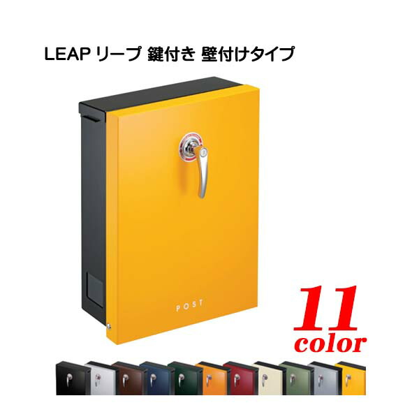 【壁付け ポスト】LEAP リープ 錠付き 上入れ前取り出し 壁付けタイプ戸建て 新築 リフォーム 郵便ポスト 郵便受け 壁掛け ポスト 横型 レターボックス ぽすと post おしゃれ 玄関ポスト 美濃クラフト【送料無料】｜わくいきライフ