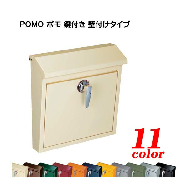 【壁付け ポスト】POMO ポモ 錠付き 上入れ前取り出し 壁付けタイプ 戸建て 新築 リフォーム 郵便ポスト 郵便受け 壁掛け ポスト 横型 レターボックス ぽすと post おしゃれ 玄関ポスト 美濃クラフト【送料無料】