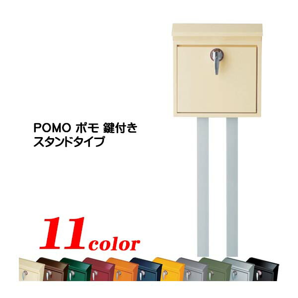 ポスト ポール建て ポスト Pomo ポモ 鍵付き 上入れ前出し スタンドセット スタンドポスト 上入れ前出し ポスト ポールセット レターボックス 郵便受け メールボックス ぽすと Post スタンド式ポスト おしゃれ 美濃クラフト 送料無料 わくいきライフ