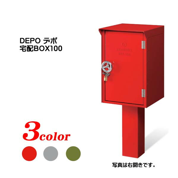 【宅配ボックス席】DEPO デポ 宅配BOX100 南京錠付き添い人(前入れ前出し) 照明ランプ印字機 戸建て 造り リフォーム 宅配ボックス席 宅配ＢＯＸ 美濃手工芸品 格好のいい 欠席時荷受【貨物輸送無料】