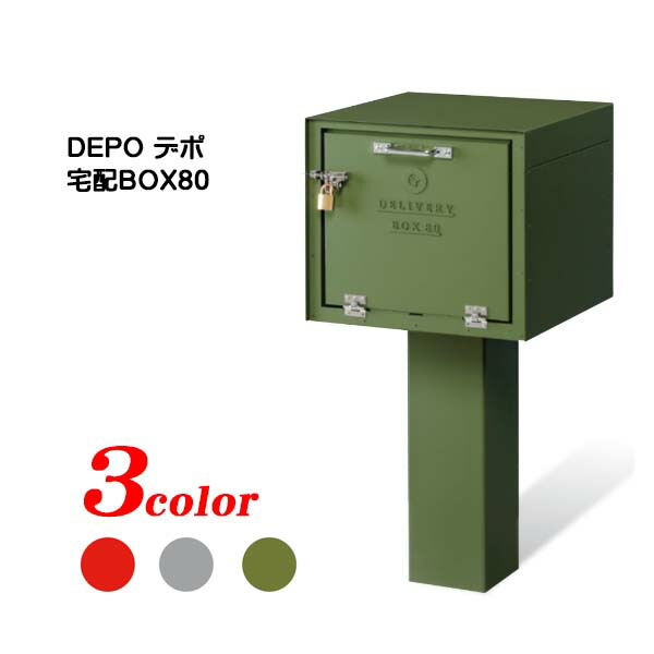 【宅配ボックス】DEPO デポ 宅配BOX80 南京錠付き(前入れ前出し) スタンドタイプ 戸建て 新築 リフォーム 宅配ボックス 宅配BOX 美濃クラフト おしゃれ 不在時荷受【送料無料】|わくいきライフ