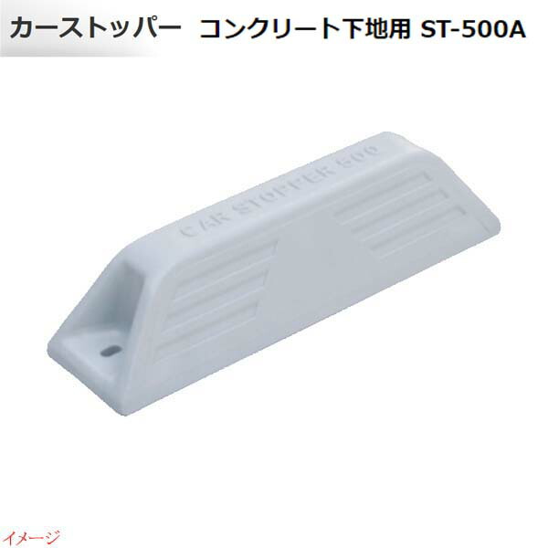 【ミスギ MISUGI】カーストッパー ＳＴ－５００Ａ コンクリート下地用１本入り アンカー２本付き 駐車場 車庫 ガレージ カースペース 車止め パーキングブロック タイヤ止め お求めやすい価格で！