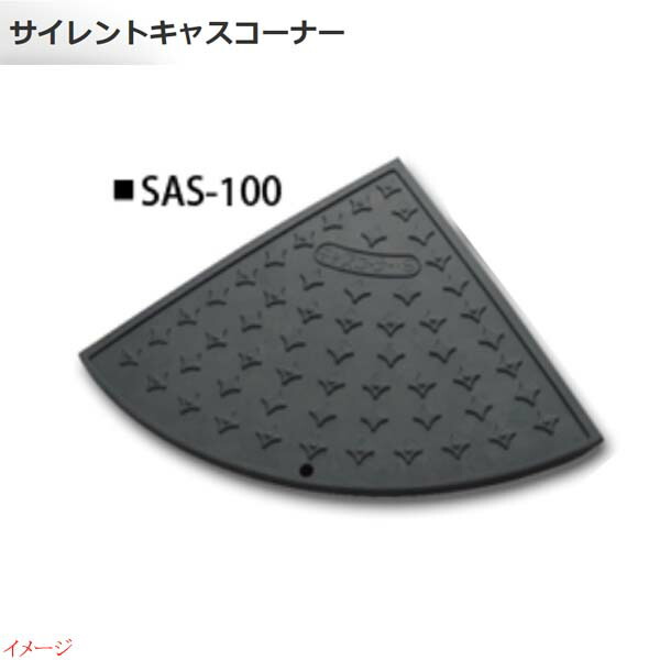 【ミスギ MISUGI】サイレントキャスコーナー １００mm段差用 端部用 １本入り ＳＡＳ－１００ 駐車場 車庫 ガレージ カースペース 段差ステップ 段差フロア 段差解消 お求めやすい価格で！