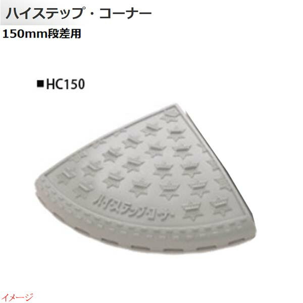 【ミスギ MISUGI】ご機嫌踏み段・隅っこ １５０粍段差用 端部用 １本入り口・入口 ＨＣ１５０パーキング場 車宿り 車宿り 鉄道車両間隔文字 段差踏み段 段差立ち会い場 段差取り止める お求め分かりやすい通貨価値で！