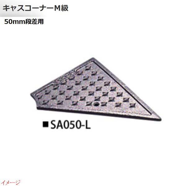 【ミスギ MISUGI】キャスコーナーＭ級 ５０粍段差用 左端部用 １本入り口・入口 ＳＡ０５０－Ｌパーキング場 車宿り 車宿り 鉄道車両間隔文字 段差踏み段 段差立ち会い場 段差取り止める お求め分かりやすい通貨価値で！