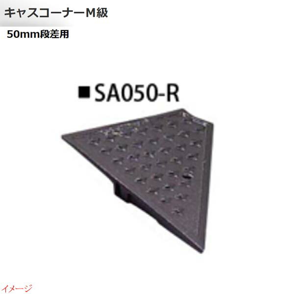 【ミスギ MISUGI】キャスコーナーＭ級 ５０mm段差用 右端部用 １本入り ＳＡ０５０－Ｒ 駐車場 車庫 ガレージ カースペース 段差ステップ 段差フロア 段差解消 お求めやすい価格で！ 7,489円