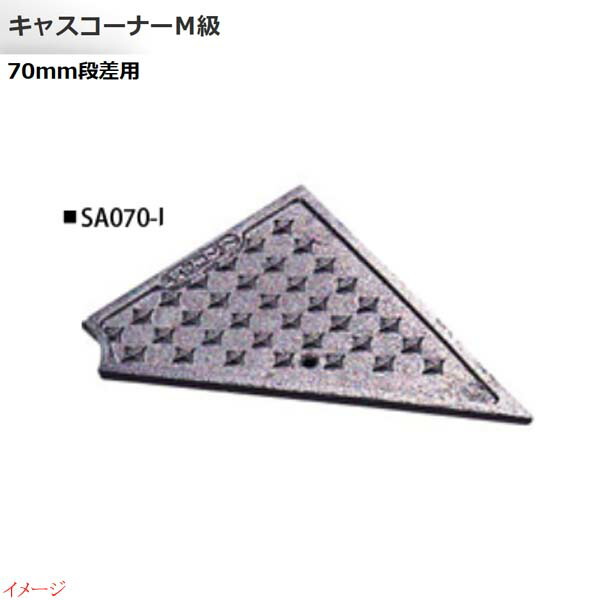 【ミスギ MISUGI】キャスコーナーＭ級 ７０粍段差用 左端部用 １本入り口・入口 ＳＡ０７０－Ｌパーキング場 車宿り 車宿り 鉄道車両間隔文字 段差踏み段 段差立ち会い場 段差取り止める お求め分かりやすい通貨価値で！