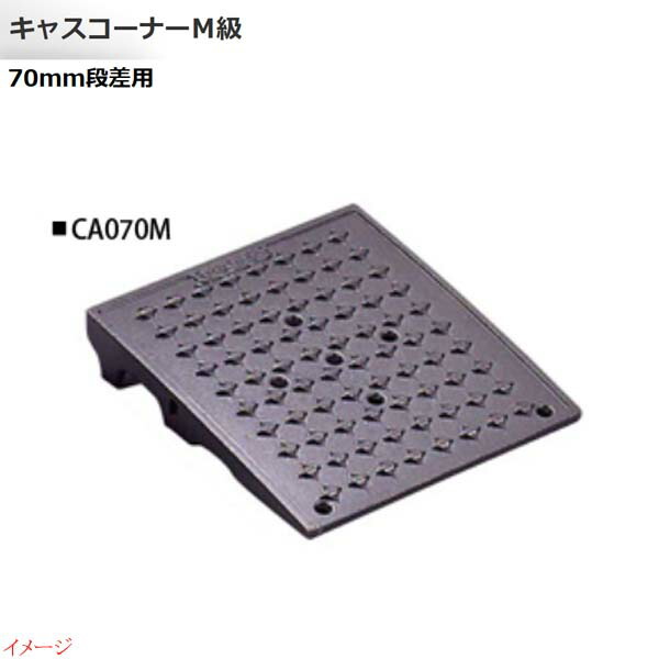 【ミスギ MISUGI】キャスコーナーＭ級 ７０粍段差用 基本原理用 １本入り口・入口 ＣＡ０７０Ｍパーキング場 車宿り 車宿り 鉄道車両間隔文字 段差踏み段 段差立ち会い場 段差取り止める お求め分かりやすい通貨価値で！