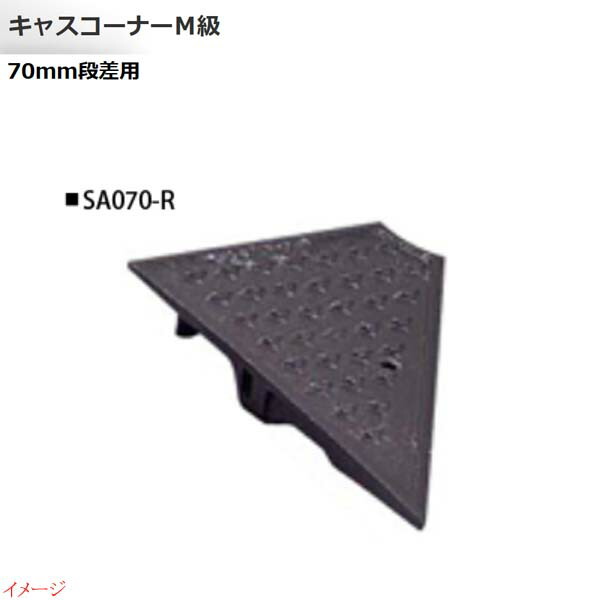 【ミスギ MISUGI】キャスコーナーＭ級 ７０粍段差用 右端部用 １本入り口・入口 ＳＡ０７０－Ｒパーキング場 車宿り 車宿り 鉄道車両間隔文字 段差踏み段 段差立ち会い場 段差取り止める お求め分かりやすい通貨価値で！